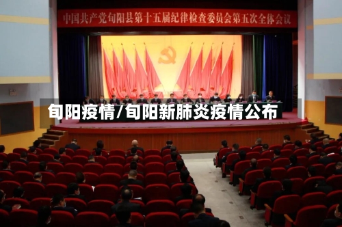 旬阳疫情/旬阳新肺炎疫情公布