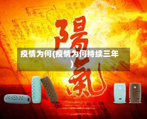疫情为何(疫情为何持续三年)-第2张图片