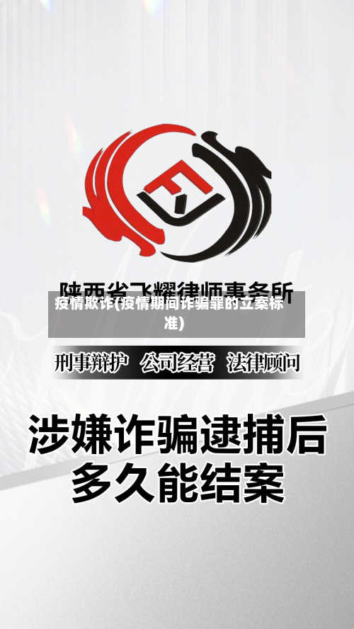 疫情欺诈(疫情期间诈骗罪的立案标准)