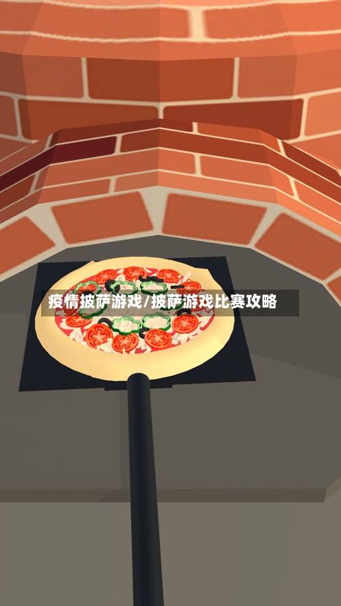 疫情披萨游戏/披萨游戏比赛攻略