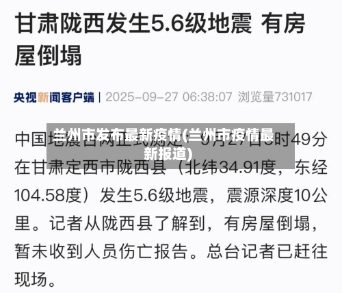 兰州市发布最新疫情(兰州市疫情最新报道)