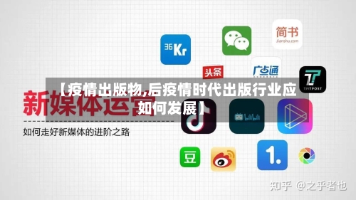 【疫情出版物,后疫情时代出版行业应如何发展】
