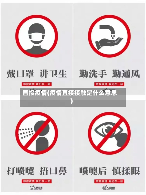直接疫情(疫情直接接触是什么意思)