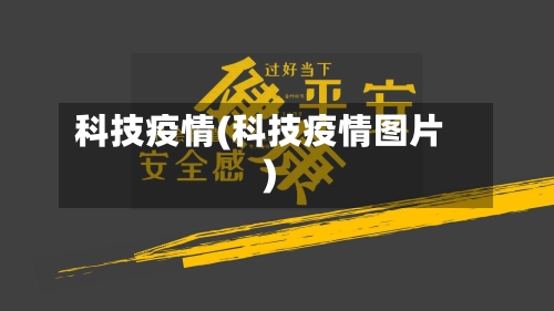 科技疫情(科技疫情图片)-第2张图片