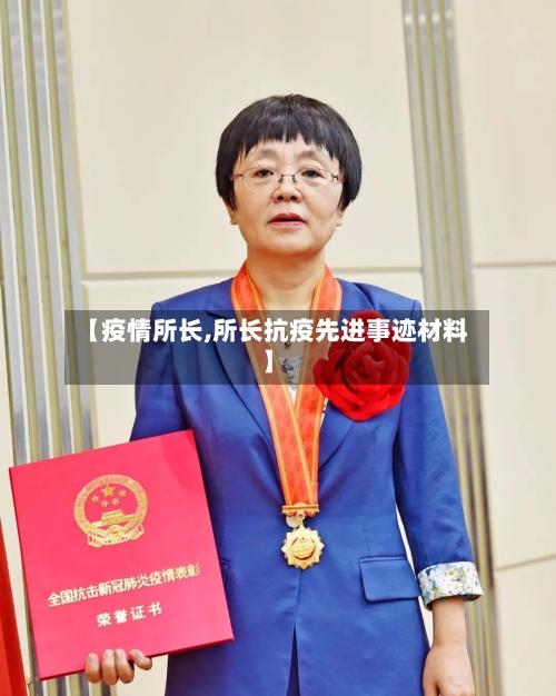 【疫情所长,所长抗疫先进事迹材料】-第3张图片
