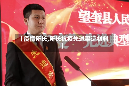 【疫情所长,所长抗疫先进事迹材料】