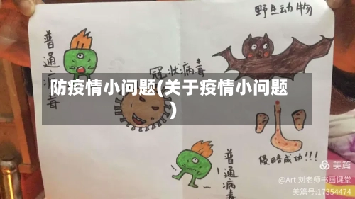 防疫情小问题(关于疫情小问题)-第2张图片