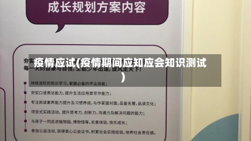 疫情应试(疫情期间应知应会知识测试)-第2张图片