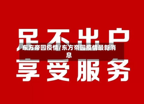 东方帝园疫情/东方帝园疫情最新消息