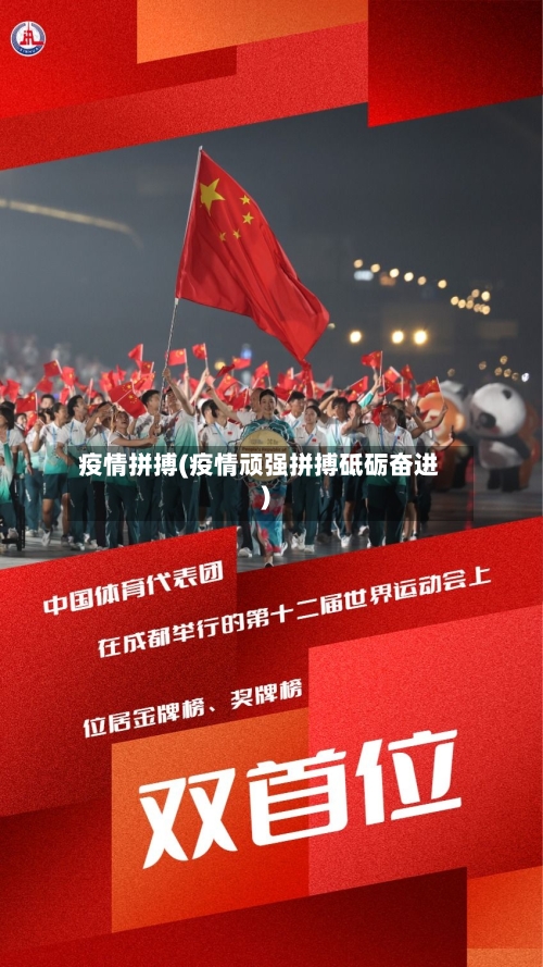 疫情拼搏(疫情顽强拼搏砥砺奋进)