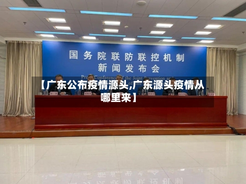 【广东公布疫情源头,广东源头疫情从哪里来】