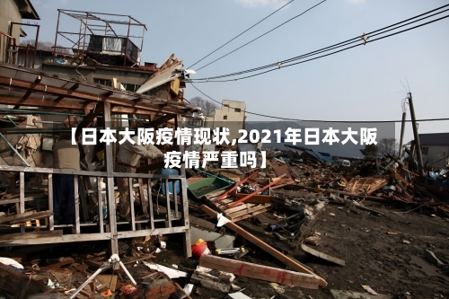 【日本大阪疫情现状,2021年日本大阪疫情严重吗】-第3张图片