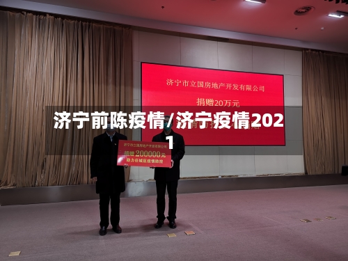 济宁前陈疫情/济宁疫情2021