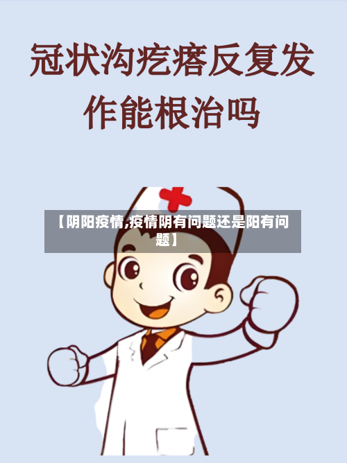 【阴阳疫情,疫情阴有问题还是阳有问题】-第3张图片