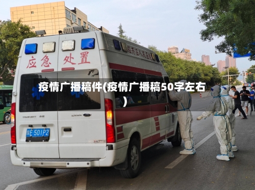 疫情广播稿件(疫情广播稿50字左右)