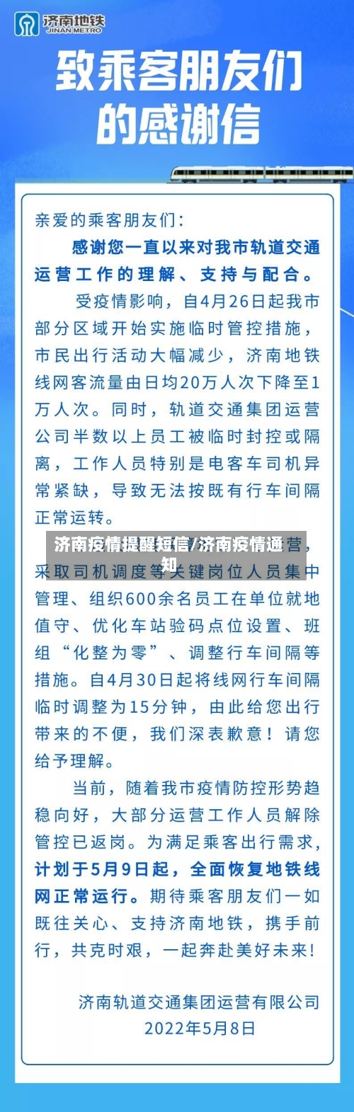 济南疫情提醒短信/济南疫情通知