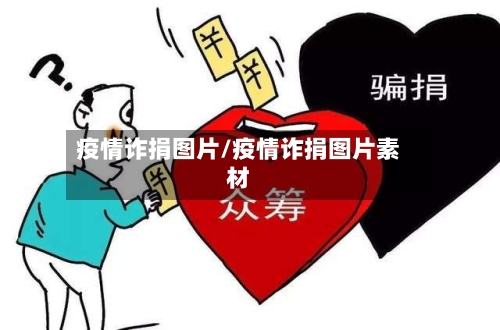 疫情诈捐图片/疫情诈捐图片素材
