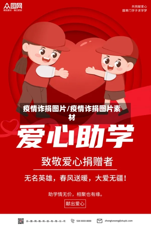 疫情诈捐图片/疫情诈捐图片素材-第2张图片