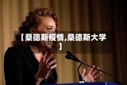 【桑德斯疫情,桑德斯大学】-第3张图片