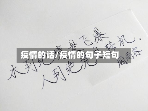 疫情的话/疫情的句子短句