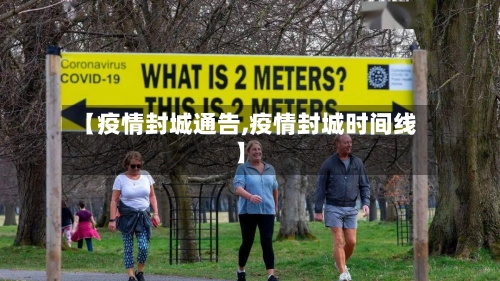 【疫情封城通告,疫情封城时间线】-第2张图片