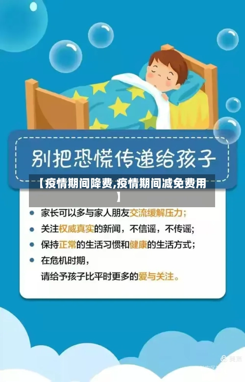 【疫情期间降费,疫情期间减免费用】