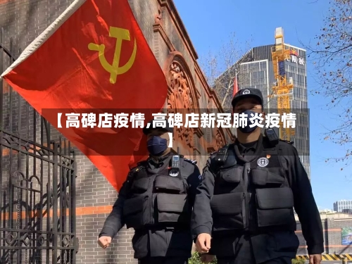 【高碑店疫情,高碑店新冠肺炎疫情】