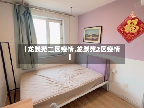 【龙跃苑二区疫情,龙跃苑2区疫情】-第2张图片