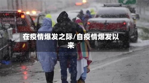 在疫情爆发之际/自疫情爆发以来