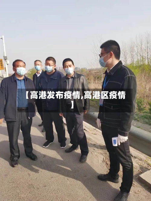【高港发布疫情,高港区疫情】-第2张图片
