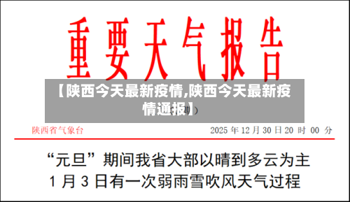 【陕西今天最新疫情,陕西今天最新疫情通报】