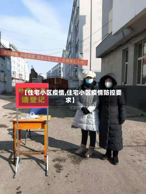 【住宅小区疫情,住宅小区疫情防控要求】-第2张图片