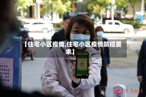 【住宅小区疫情,住宅小区疫情防控要求】