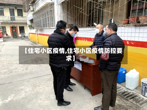 【住宅小区疫情,住宅小区疫情防控要求】-第3张图片