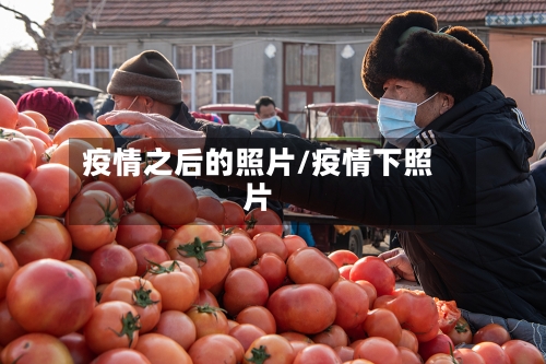 疫情之后的照片/疫情下照片