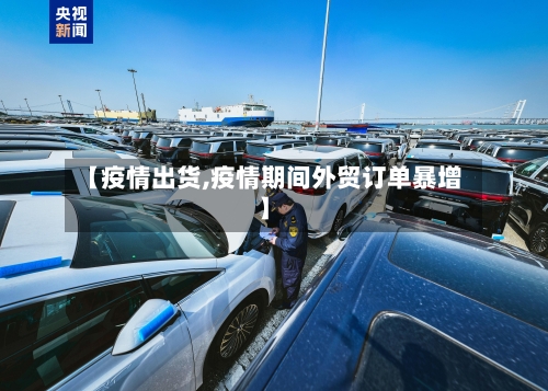 【疫情出货,疫情期间外贸订单暴增】-第2张图片