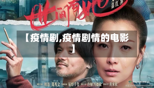 【疫情剧,疫情剧情的电影】-第2张图片