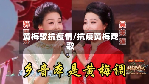 黄梅歌抗疫情/抗疫黄梅戏歌