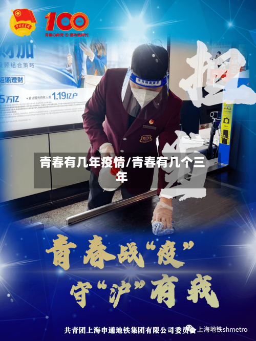 青春有几年疫情/青春有几个三年-第3张图片