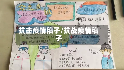抗击疫情稿孑/抗战疫情稿子-第3张图片