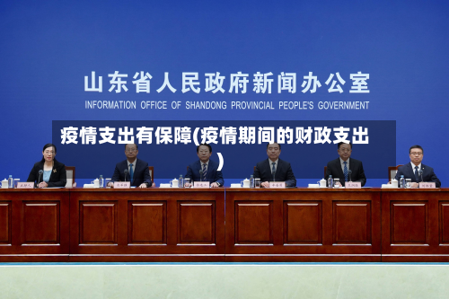 疫情支出有保障(疫情期间的财政支出)-第2张图片