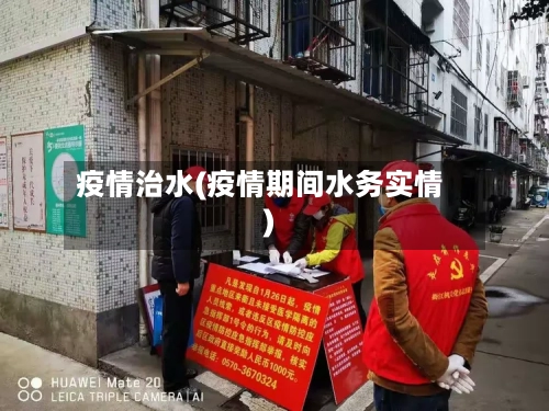 疫情治水(疫情期间水务实情)-第2张图片