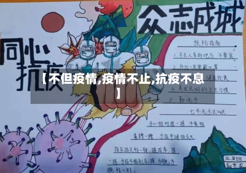 【不但疫情,疫情不止,抗疫不息】