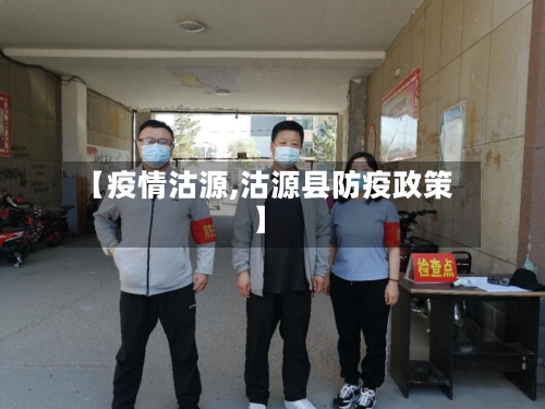 【疫情沽源,沽源县防疫政策】