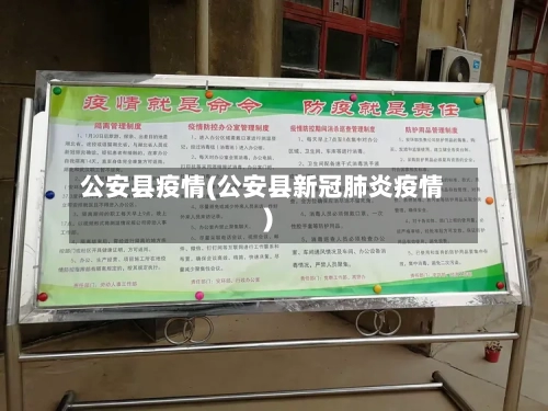 公安县疫情(公安县新冠肺炎疫情)