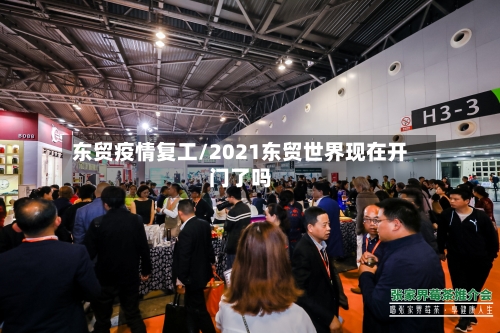 东贸疫情复工/2021东贸世界现在开门了吗