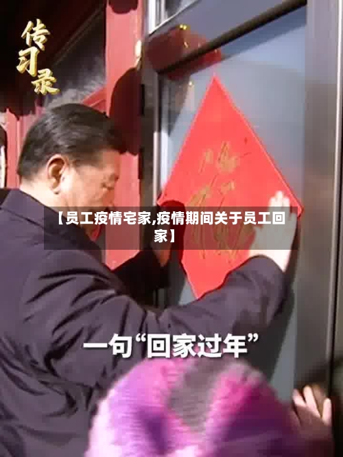 【员工疫情宅家,疫情期间关于员工回家】