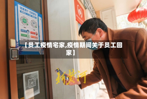 【员工疫情宅家,疫情期间关于员工回家】-第2张图片