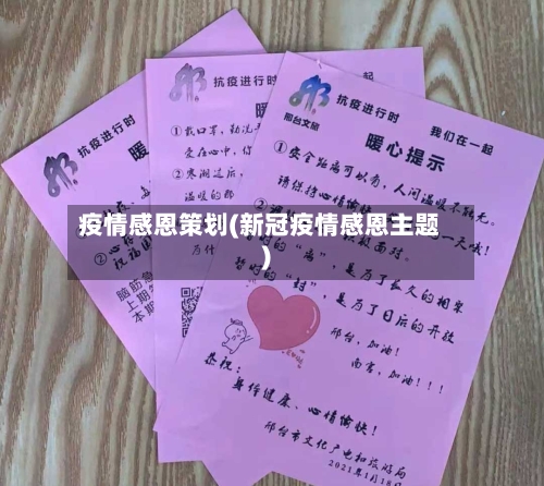 疫情感恩策划(新冠疫情感恩主题)