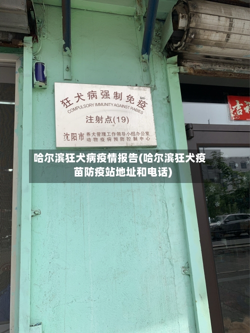 哈尔滨狂犬病疫情报告(哈尔滨狂犬疫苗防疫站地址和电话)